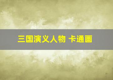 三国演义人物 卡通画